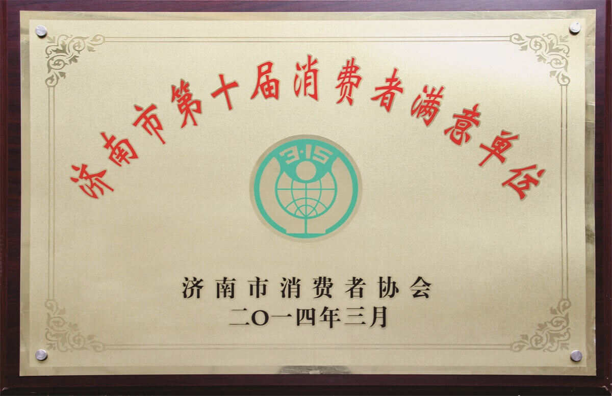 濟(jì)南市第十屆消費者滿意單位