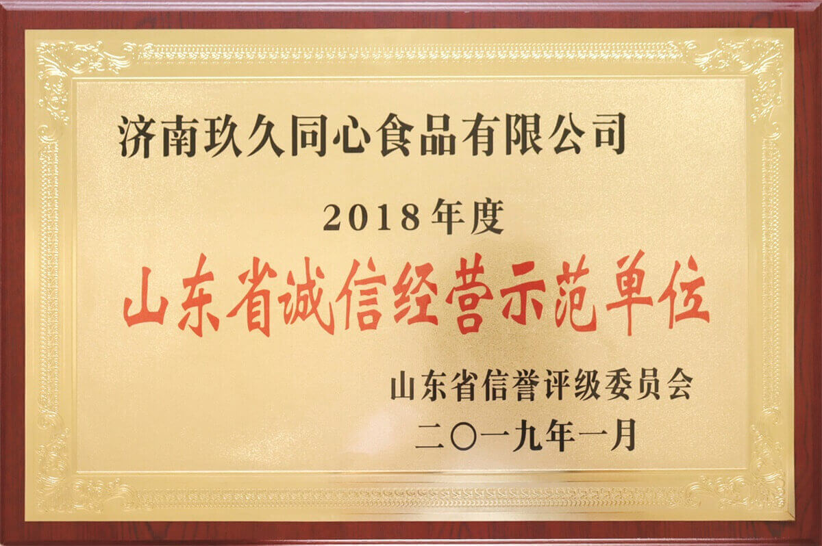 山東省誠信經(jīng)營示范單位 