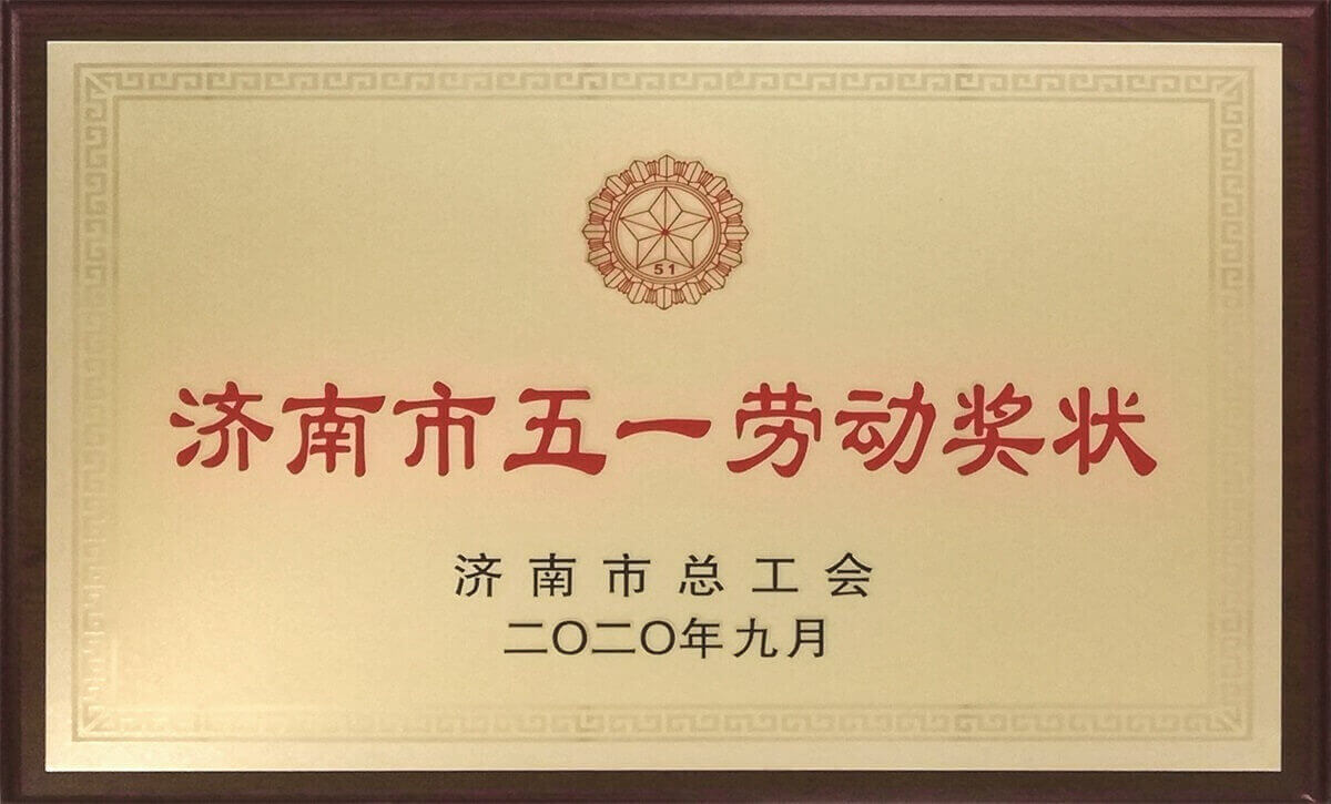 濟南市五一勞動獎狀