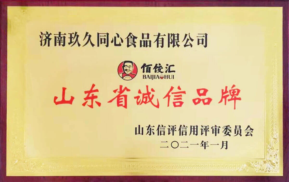 佰餃匯山東省誠信品牌獎牌