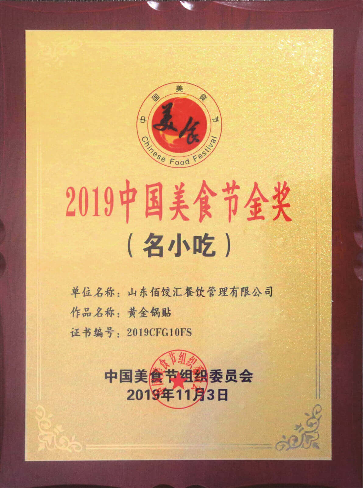 2019中國美食節(jié)金獎