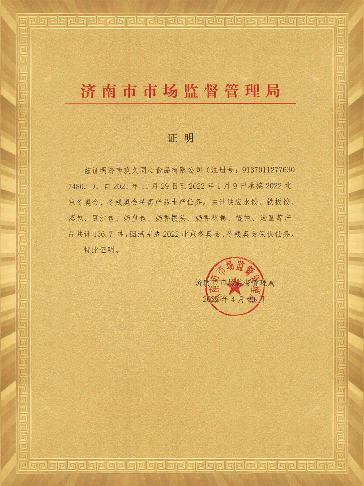 濟南市市場監(jiān)管局冬奧供應(yīng)證明