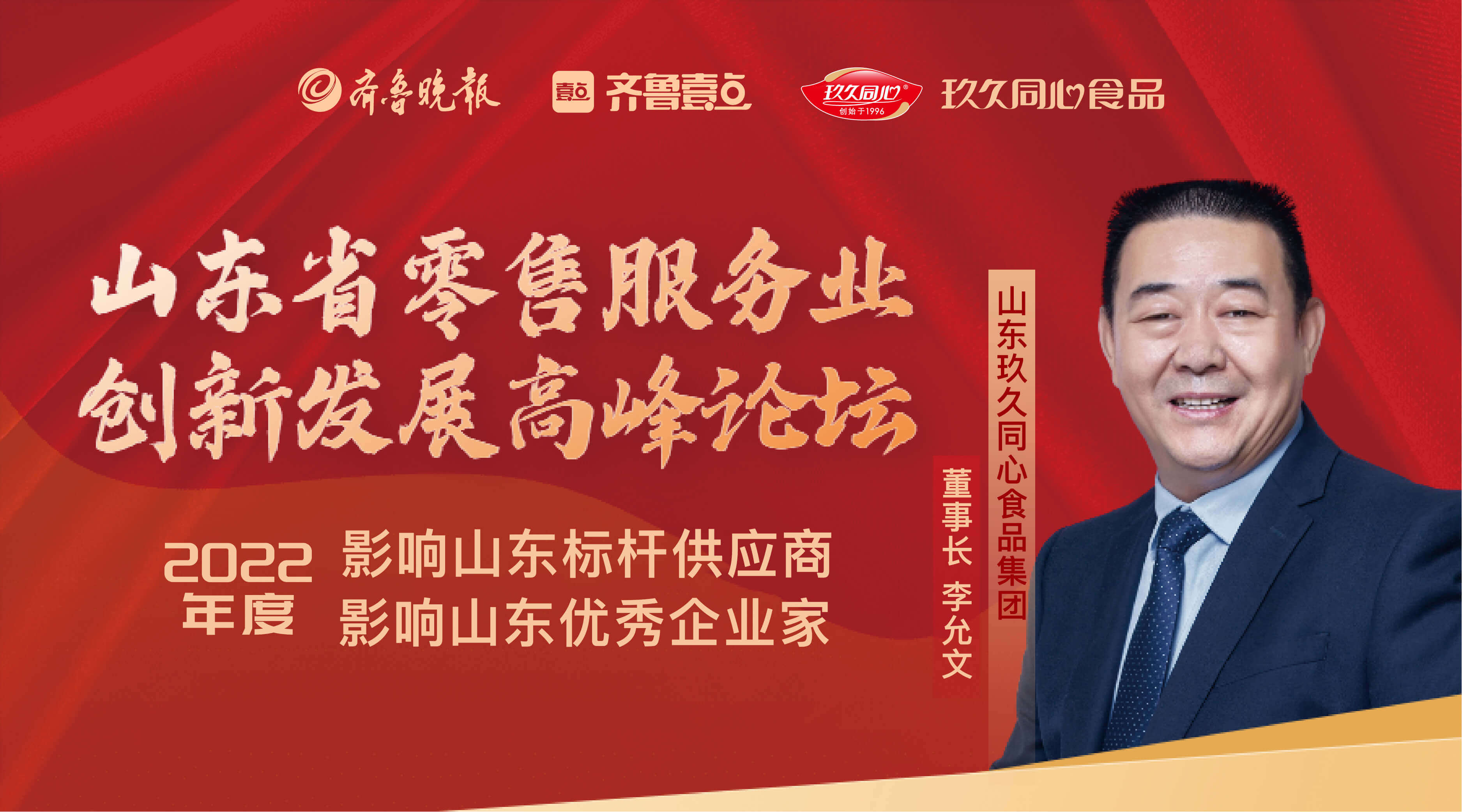 玖久同心食品集團(tuán)獲“影響山東標(biāo)桿供應(yīng)商”榮譽(yù)稱號