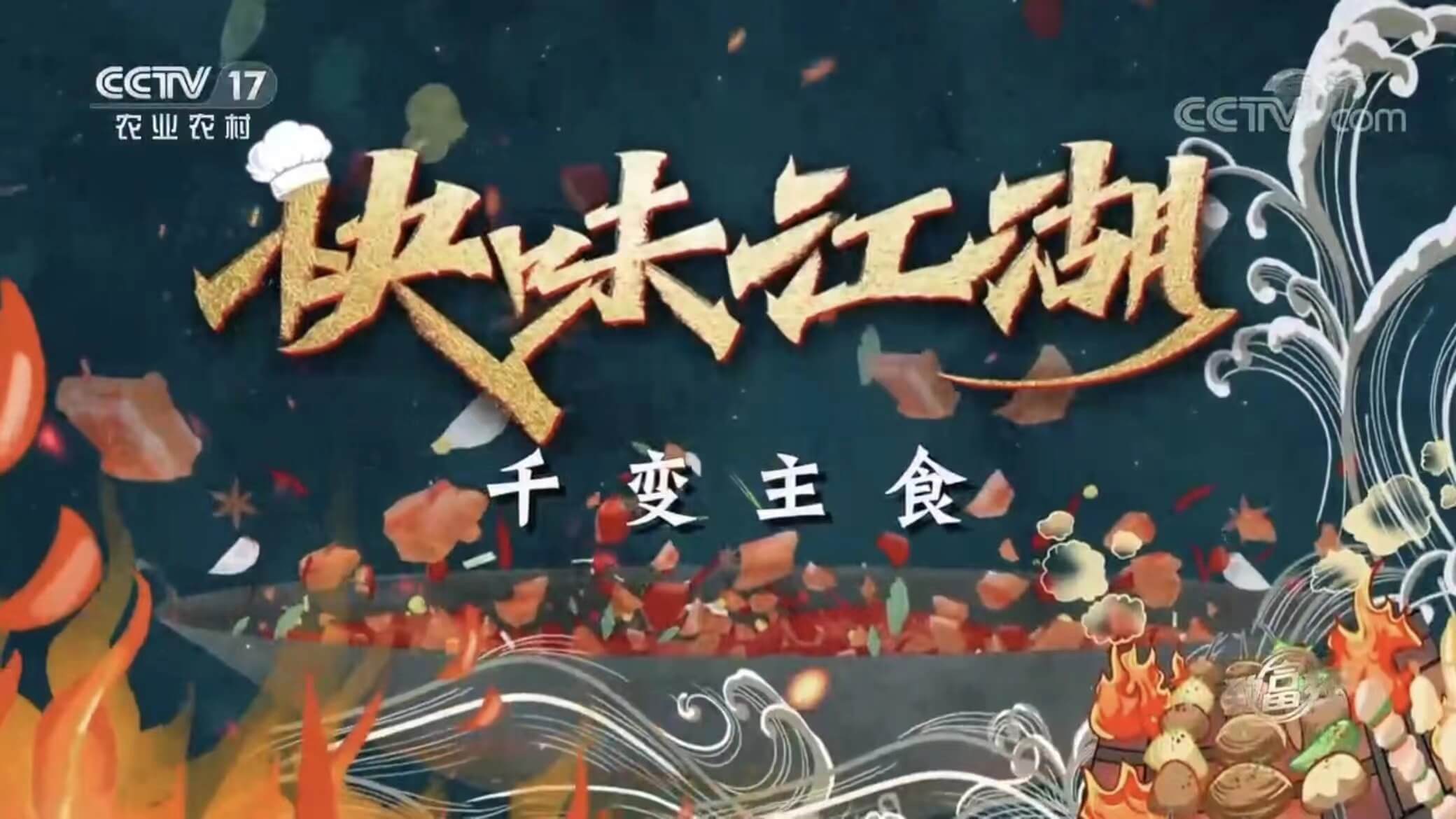 玖久同心特別節(jié)目在CCTV17中央電視臺農業(yè)農村頻道播出