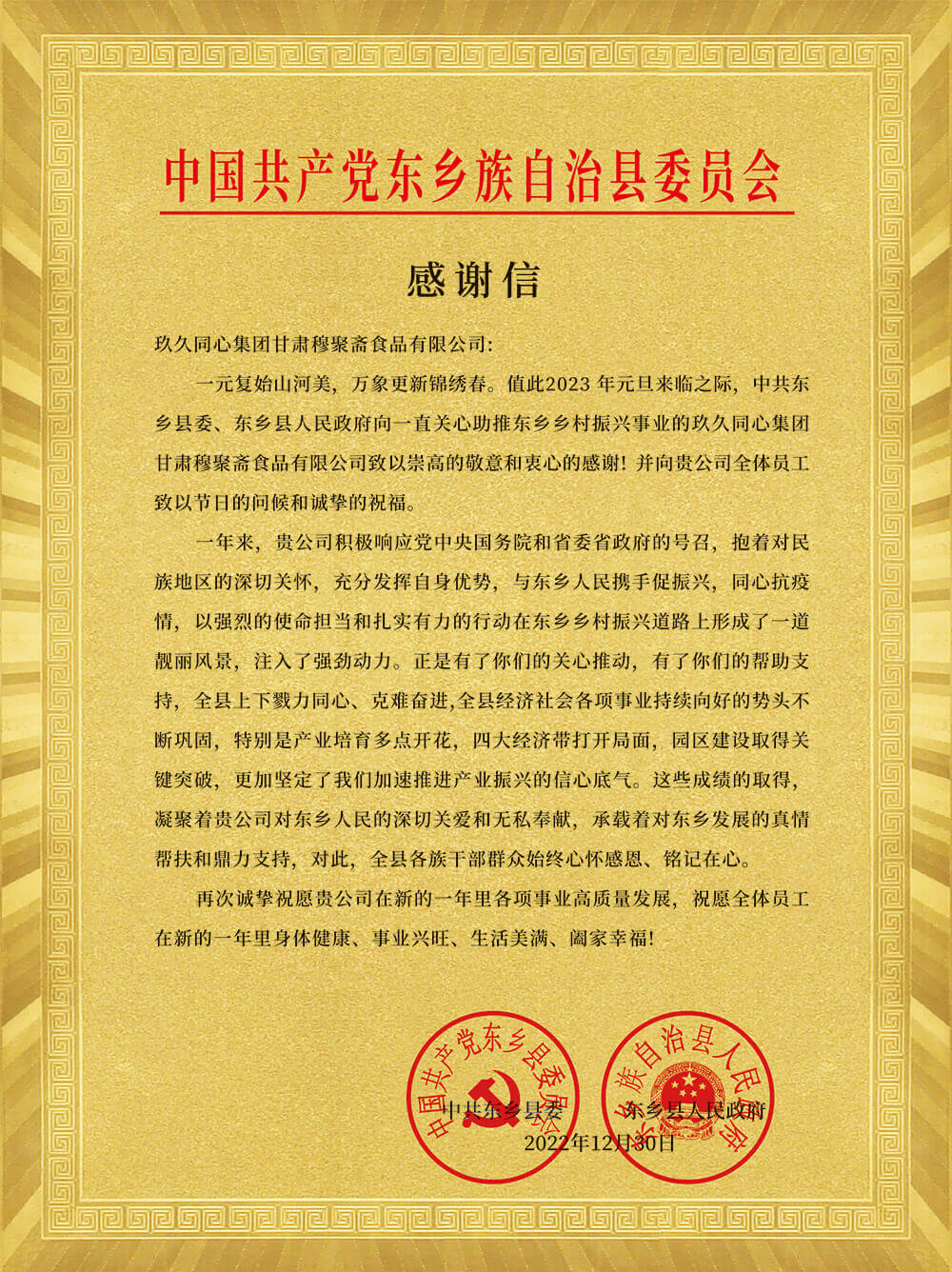 中共東鄉(xiāng)縣委、東鄉(xiāng)人民政府為玖久同心頒發(fā)感謝信