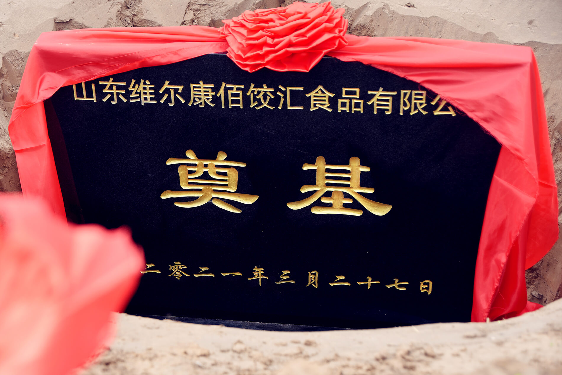 玖久同心食品集團聊城生產(chǎn)基地——維爾康佰餃匯食品公司建設(shè)項目奠基儀式在陽谷舉行